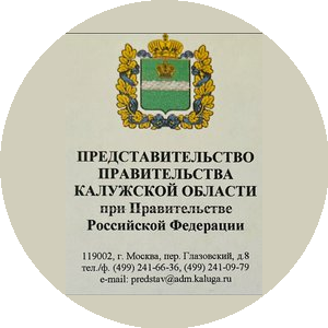 Представительство Правительства Калужской области при Правительстве РФ