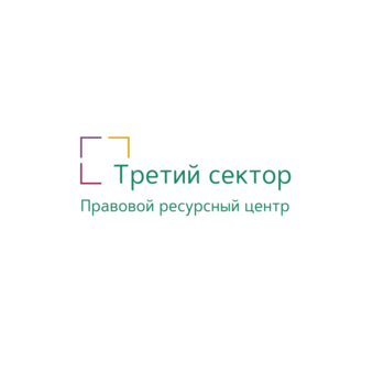 Правовой Ресурсный Центр Третий Сектор