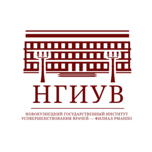 Новокузнецкий Государственный Институт Усовершенствования Врачей - филиал ФГБОУ ДПО РМАНПО Минздрава России