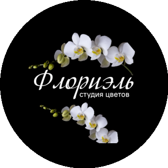 Студия цветов Флориэль