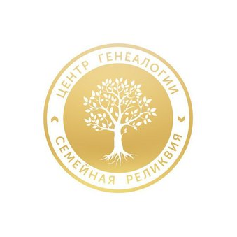 Центр Генеалогии Семейная Реликвия