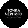 Точка Черного