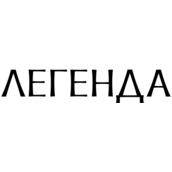 Легенда
