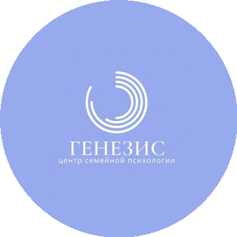 Центр семейной психологии ГЕНЕЗИС