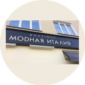 Модная Италия