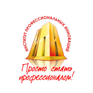 Институт профессиональных инноваций