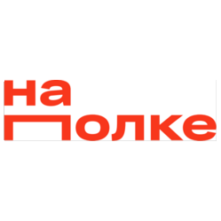 На_Полке