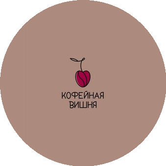Кофейня Вишня (ИП Фокина Вероника Антоновна)