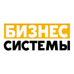 Бизнес Системы