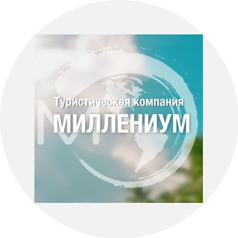 Туристическая компания Миллениум
