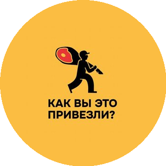 Как вы это привезли?