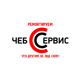 ЧебСервис