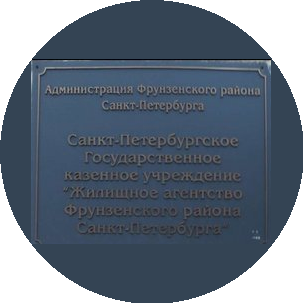 Санкт-Петербургское государственное казенное учреждение Жилищное агентство Фрунзенского района Санкт-Петербурга