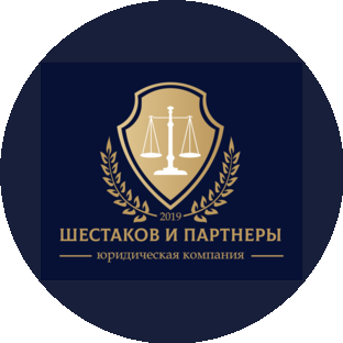 Юридическая Компания Шестаков и Партнёры