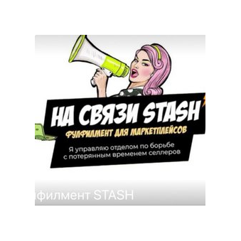 Фулфилмент stash
