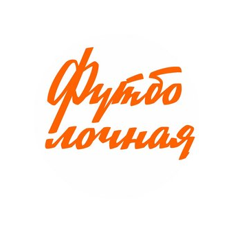 Футболочная