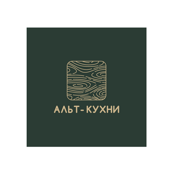 Альт-кухни
