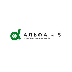 Юридическая компания Альфа- S