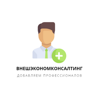 Внешэкономконсалтинг