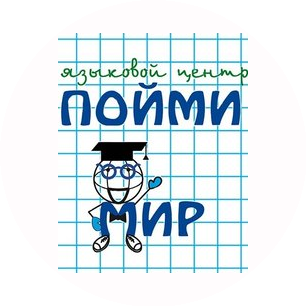 Языковой центр Пойми мир
