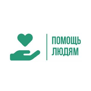 Помощь людям