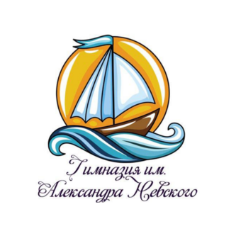 Гимназия им. А.Невского