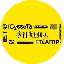 СПб ГБУК Санкт-Петербургский театр Суббота
