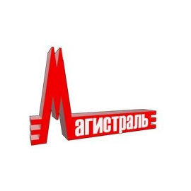 Магистраль