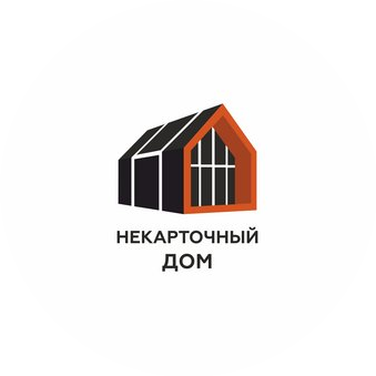 Некарточный Дом