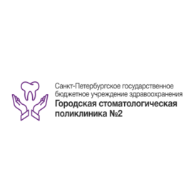 СПб ГБУЗ Городская стоматологическая поликлиника № 2