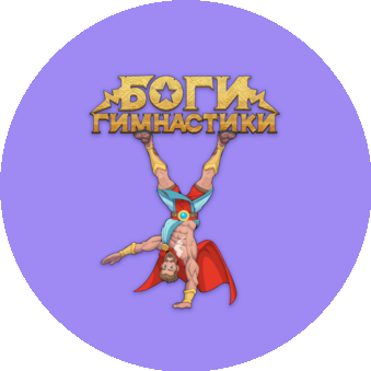 Боги гимнастики