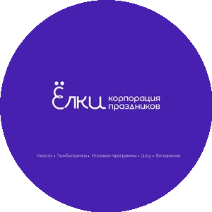 Ёлки, корпорация праздников