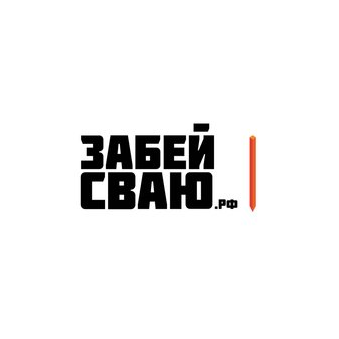 ССЗ Забей Сваю