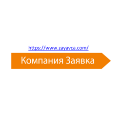 Компания Заявка