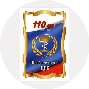 Бюджетное учреждение здравоохранения Омской области Шербакульская центральная районная больница