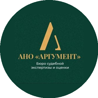 АНО Бюро судебной экспертизы и оценки Аргумент