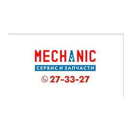 Автосервис MECHANIC