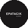 EPATAGIK
