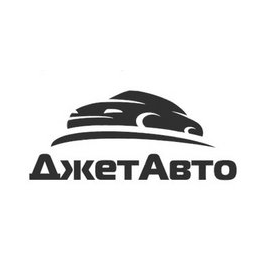 ДжетАвто