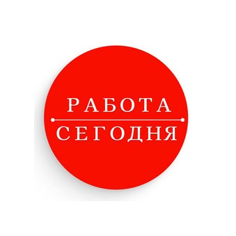 Работа сегодня (ИП Холин Андрей Сергеевич)