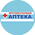 Круглосуточная аптека