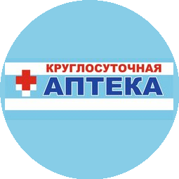 Круглосуточная аптека