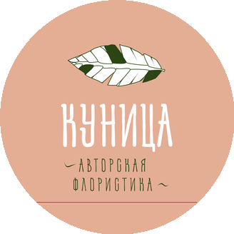 Цветы Куница