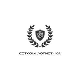 Сотком Логистика