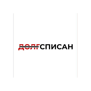 Долги Списаны