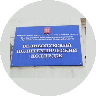 ГБПОУ Великолукский политехнический колледж