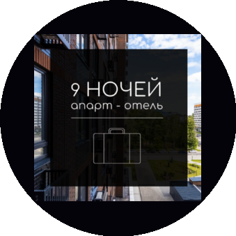 Апарт-Отель 9 Ночей