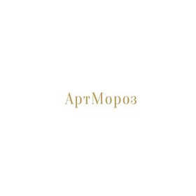 АртМороз