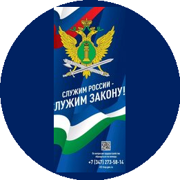 УФССП России по Республике Башкортостан