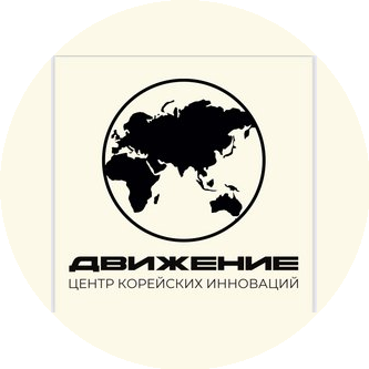 ЦЕНТР КОРЕЙСКИХ ИННОВАЦИЙ ДВИЖЕНИЕ